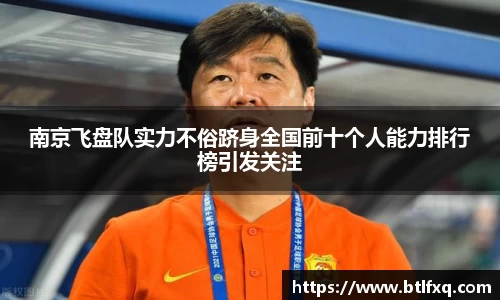 南京飞盘队实力不俗跻身全国前十个人能力排行榜引发关注