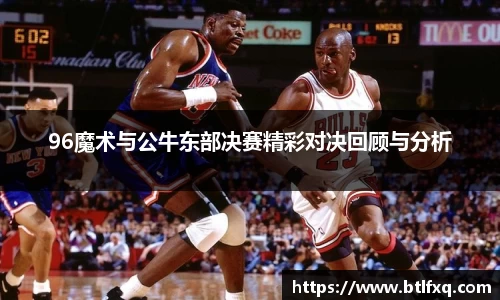 96魔术与公牛东部决赛精彩对决回顾与分析