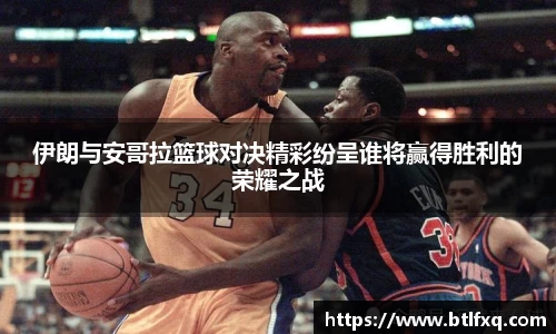 伊朗与安哥拉篮球对决精彩纷呈谁将赢得胜利的荣耀之战