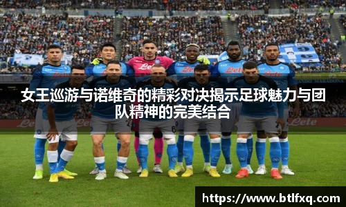 女王巡游与诺维奇的精彩对决揭示足球魅力与团队精神的完美结合