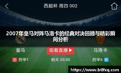 2007年皇马对阵马洛卡的经典对决回顾与精彩瞬间分析